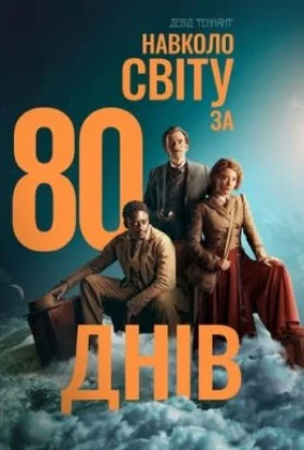 Навколо світу за 80 днів