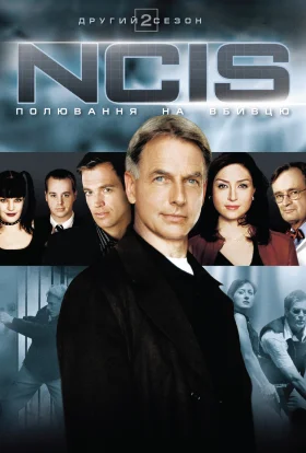 NCIS: Полювання на вбивцю / Морська поліція: Спецвідділ