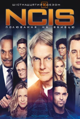 NCIS: Полювання на вбивцю / Морська поліція: Спецвідділ