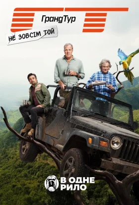 Не зовсім той Гранд Тур