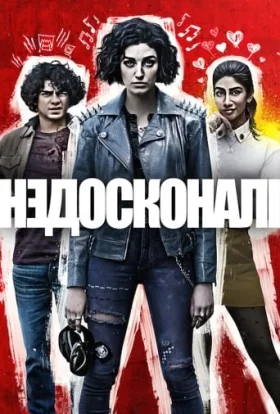 Недосконалі