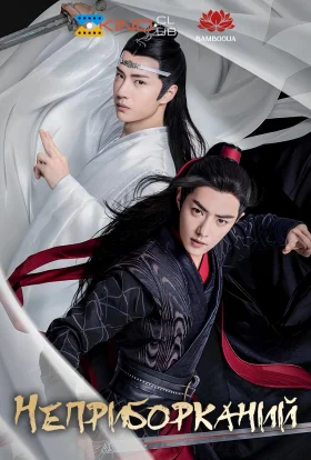 Неприборканий