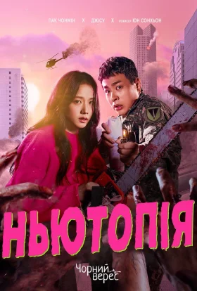 Ньютопія