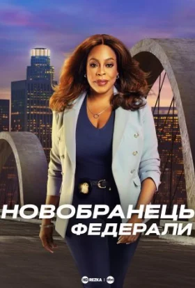 Новобранець: Федерали