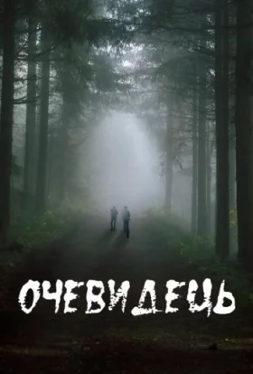Очевидець