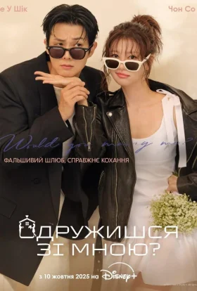 Одружися зі мною?