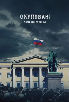 Окуповані