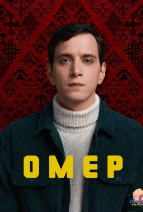 Омер