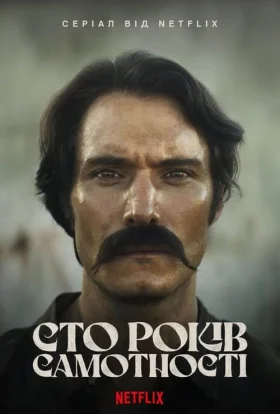 Сто років самотності