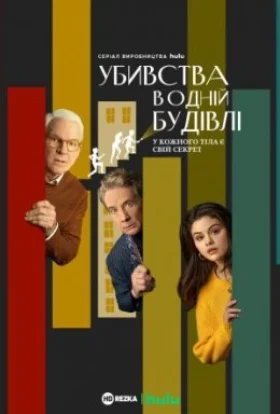 Убивства в одній будівлі