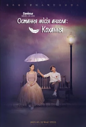 Остання місія ангела: Кохання