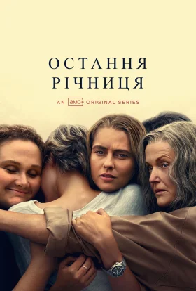 Остання річниця