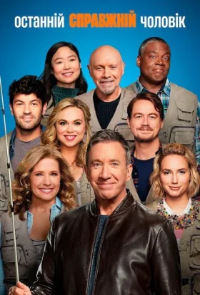 Останній справжній чоловік / Герой-одинак