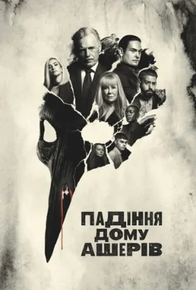 Падіння дому Ашерів