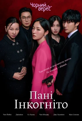 Пані Інкогніто