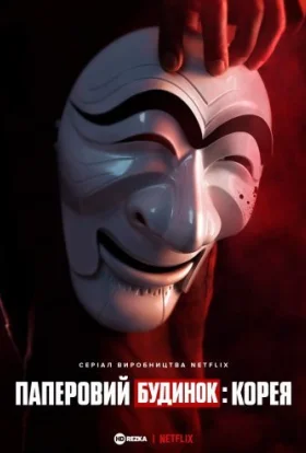 Паперовий будинок: Корея