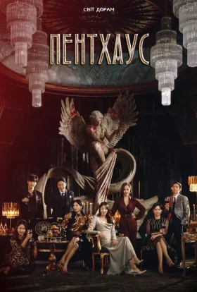 Пентхаус: Війна у житті