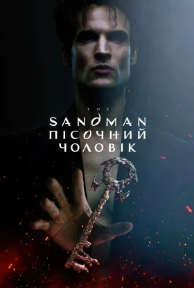 Пісочний чоловік