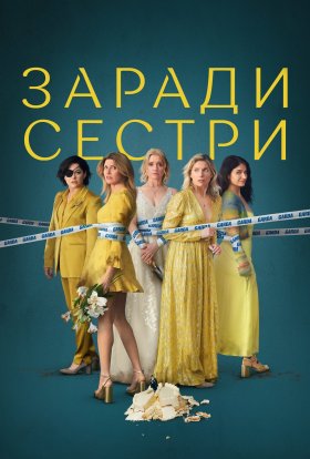 Погані Сестри