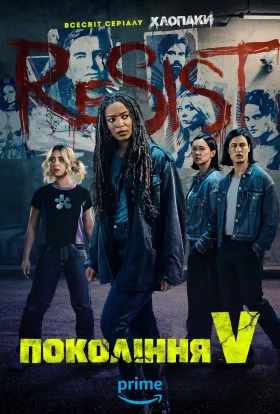 Покоління V