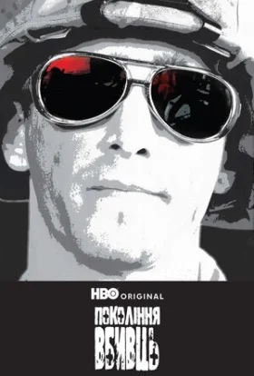 Покоління вбивць