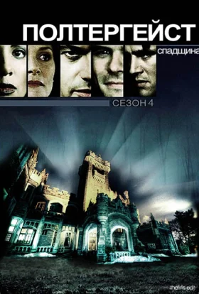 Полтергейст. Спадщина
