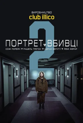 Портрет вбивці