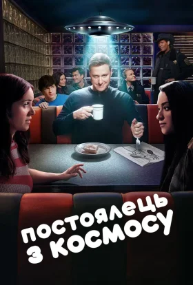 Постоялець із космосу