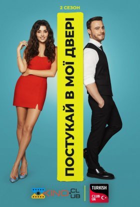 Постукай в мої двері