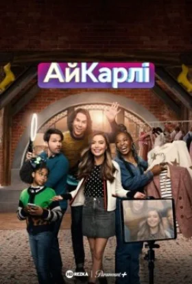 Повернення АйКарлі