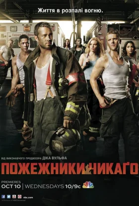 Пожежники Чикаго