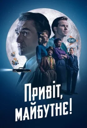 Привіт, майбутнє!