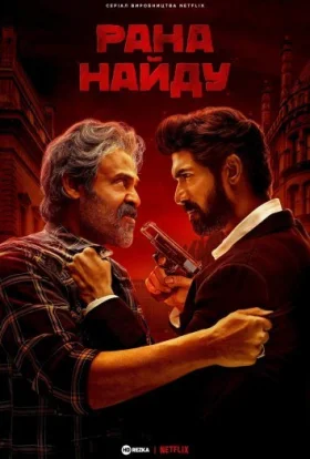 Рана Найду