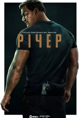 Джек Річер