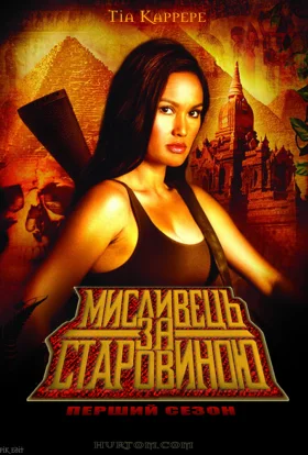 Мисливець за старовиною