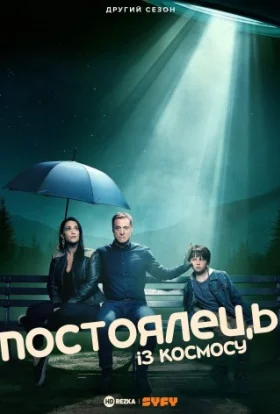 Постоялець із космосу