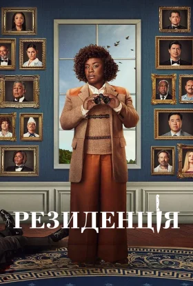 Резиденція