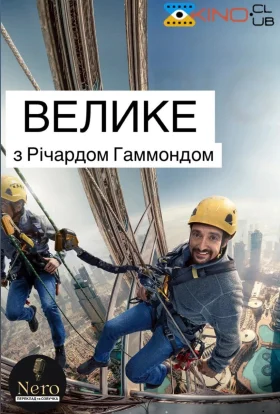 Велике з Річардом Хаммондом / Гаммонд та велике