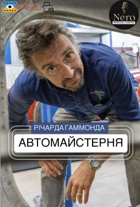 Автомайстерня Річарда Гаммонда