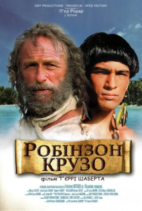 Робінзон Крузо