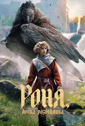 Роня, дочка розбійника