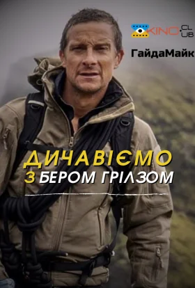 Дичавіємо з Беаром Гріллсом / Дикі пригоди з Беаром Гріллсом