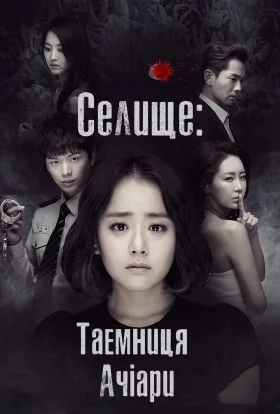 Селище - Таємниця Ачіари