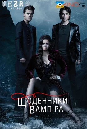 Щоденники вампіра
