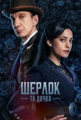 Шерлок та дочка / Шерлок і дочка