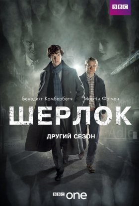 Шерлок