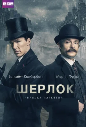 Шерлок: Бридка наречена 4.0 сезон