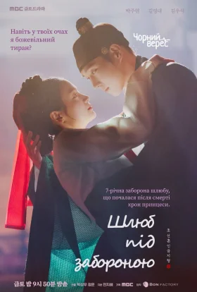 Шлюб під забороною