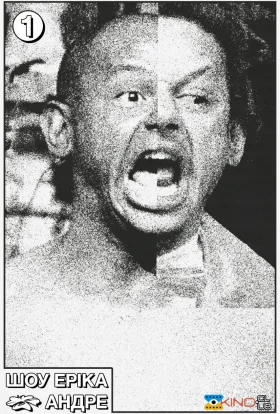 Шоу Еріка Андре