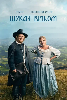 Шукач відьом